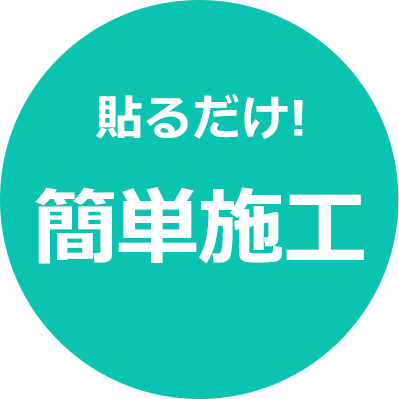 簡単施工