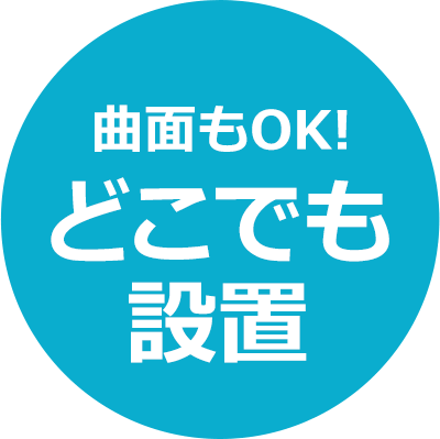 どこでも設置